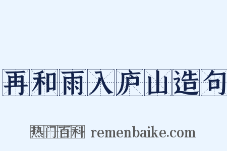 再和雨入庐山造句是什么意思的图片